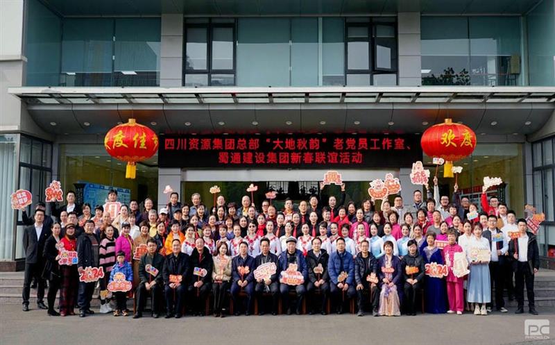 四盘缠源集团总部“大地秋韵”老党员事情室、蜀通建设集团新春联谊运动圆满举行