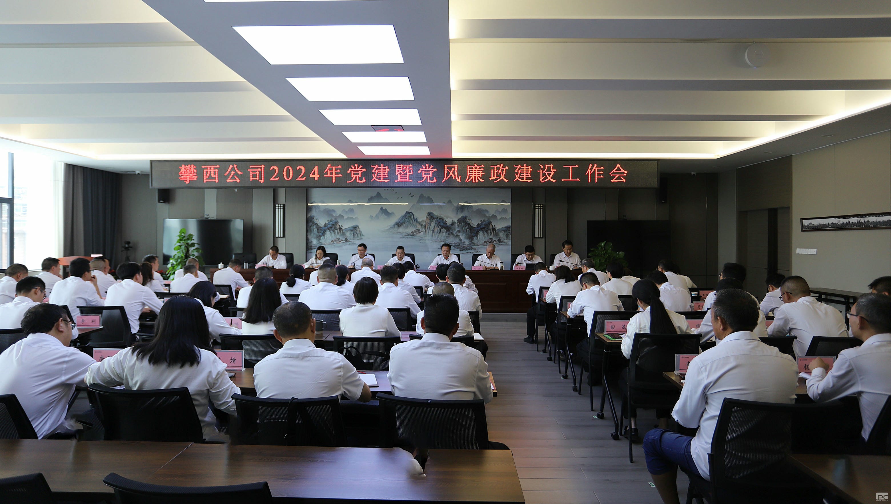 攀西公司召开2024年党建暨党风廉政建设事情会