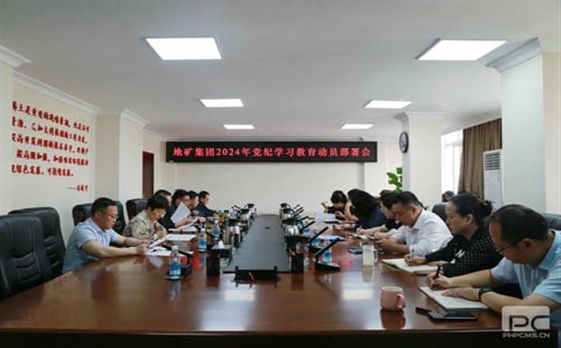 学条例 守党纪｜地矿集团召开党纪学习教育发动安排会