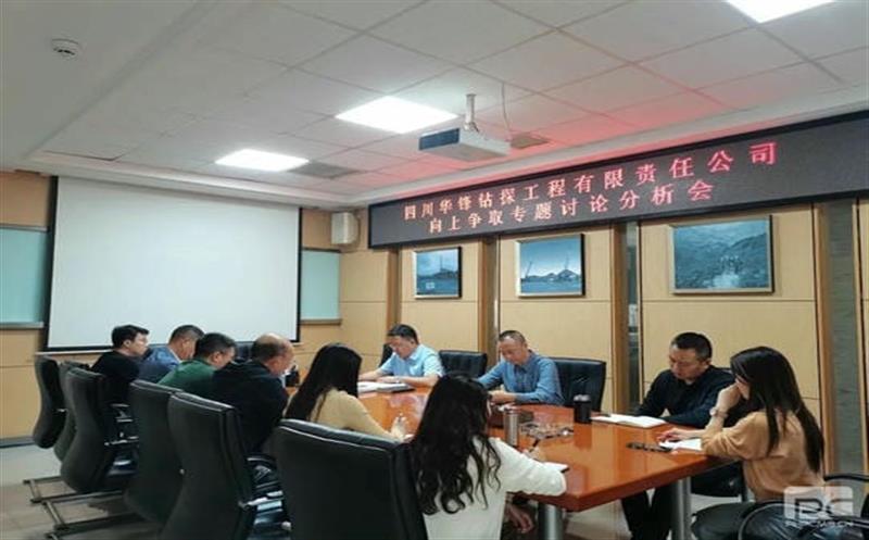 华锋钻探召开向上争取专题讨论剖析会