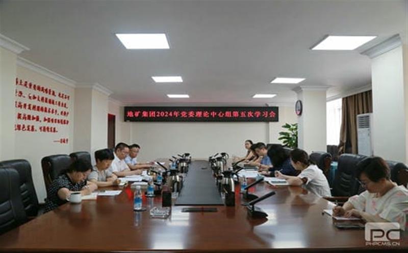 地矿集团党委理论学习中心组召开2024年第五次学习聚会