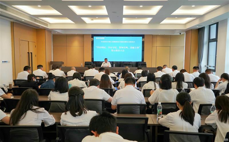 学以明纪、学以守纪，，，警钟长鸣、清廉立身 ——兴蜀设计集团召开警示教育大会