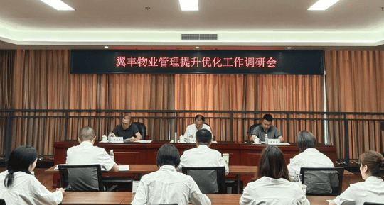 置业集团召开物业治理提升优化事情调研会