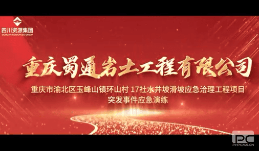 未雨绸缪防隐患 筑牢清静守红线——重庆蜀通开展突发事务应急演练