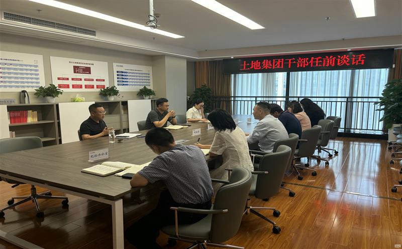 上好任前“第一课” ，，开启履职新征程——土地集团开展新任干部任前整体谈话