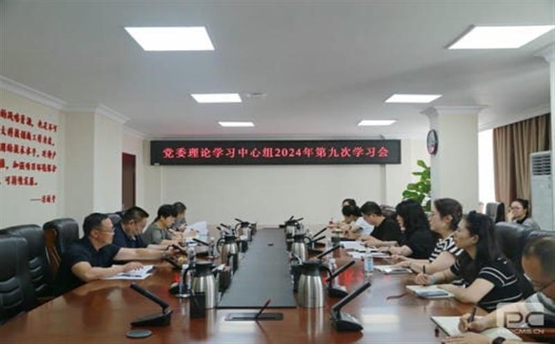地矿集团党委理论学习中心组召开2024年第九次学习聚会