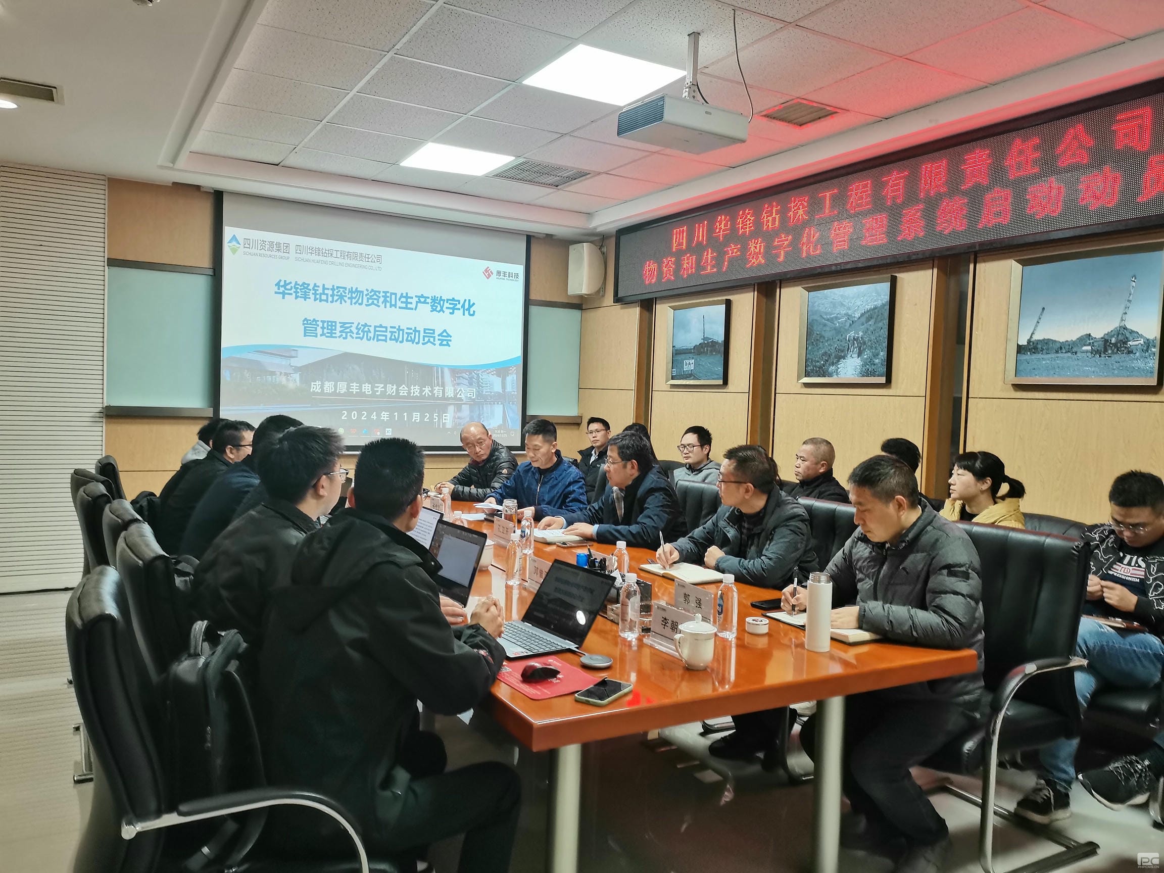 华锋钻探召开物资和生产数字化治理系统启动会