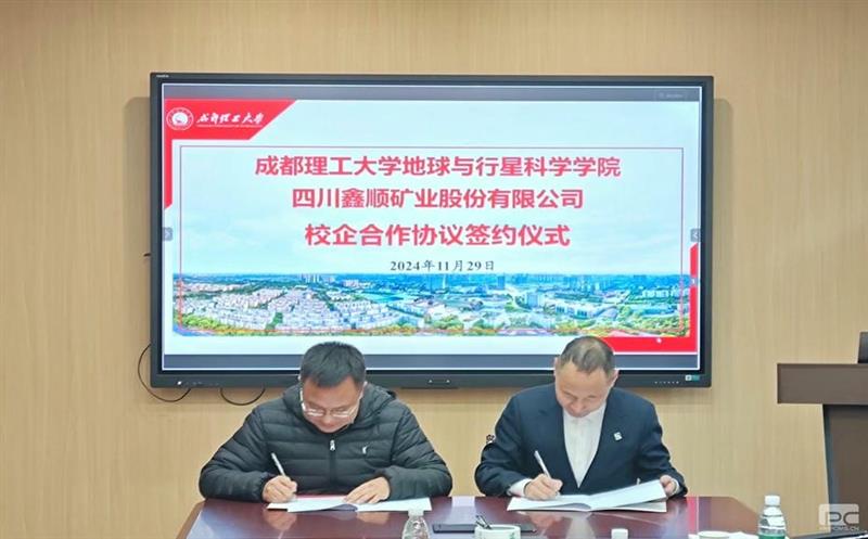 鑫顺矿业与成都理工大学签署校企相助协议，，，，开启深度相助新篇章